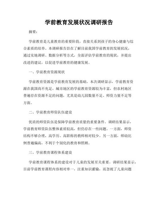 学前教育发展状况调研报告