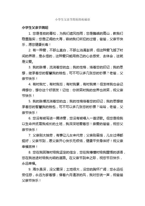小学生父亲节简短的祝福语_父亲节