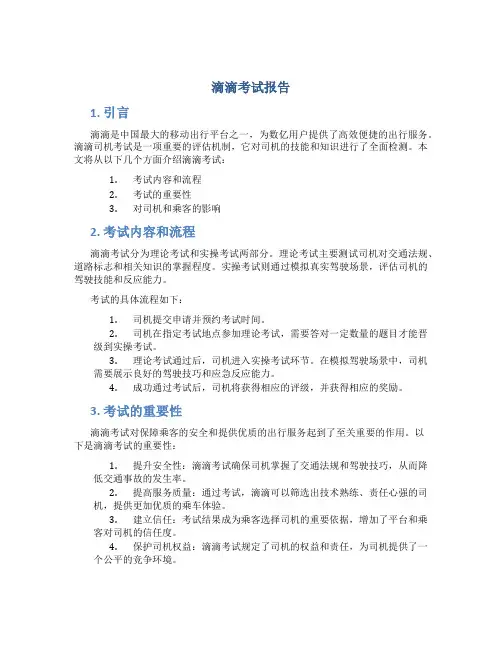 滴滴考试报告