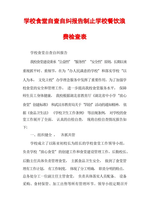 学校食堂自查自纠报告制止学校餐饮浪费检查表