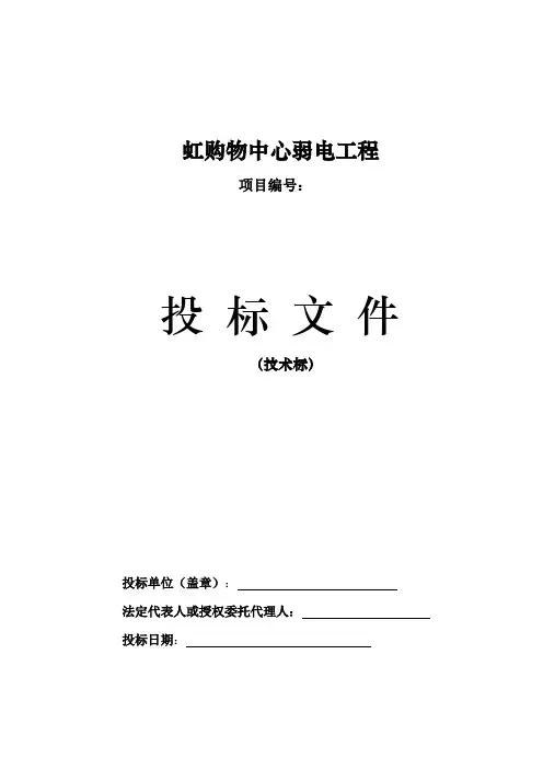 虹购物中心弱电工程技术标