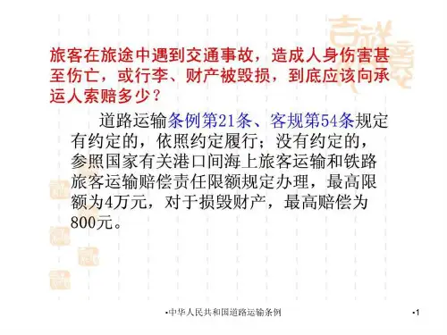 中华人民共和国道路运输条例课件