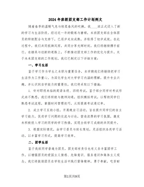 2024年班级团支部工作计划例文（四篇）