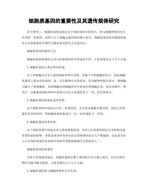 细胞质基因的重要性及其遗传规律研究