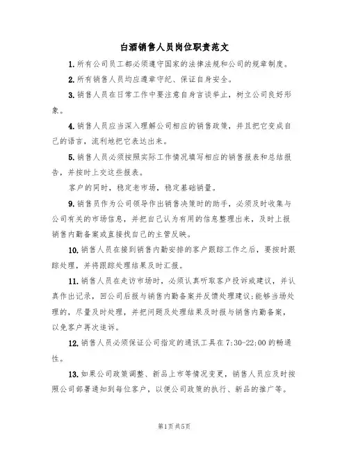 白酒销售人员岗位职责范文（3篇）