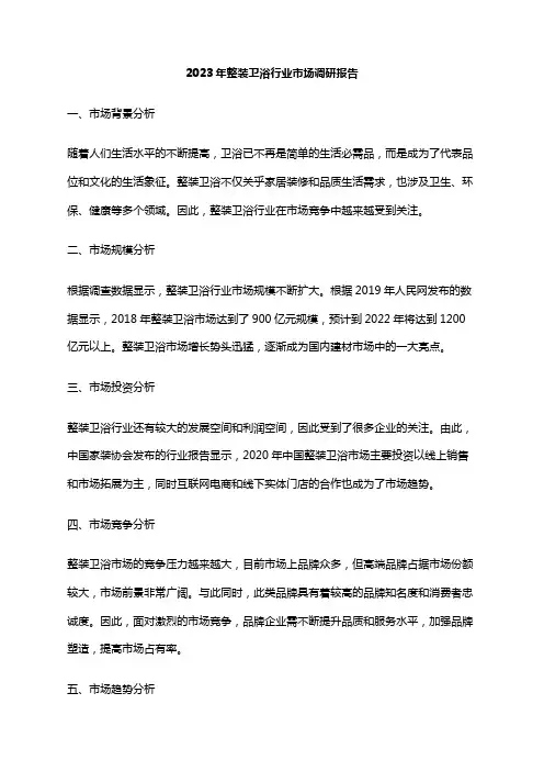 2023年整装卫浴行业市场调研报告