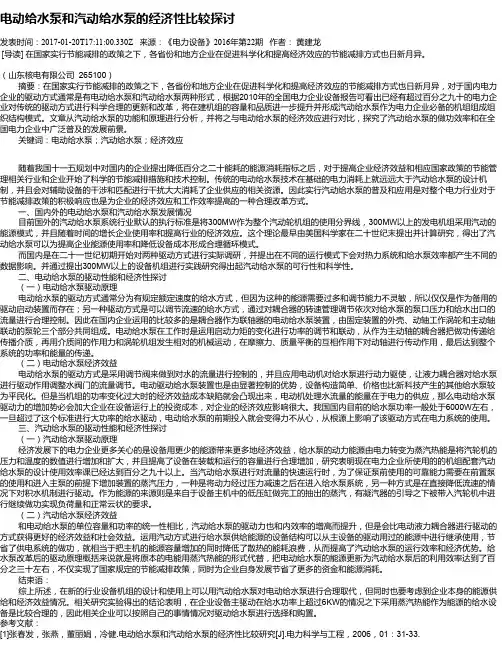 电动给水泵和汽动给水泵的经济性比较探讨