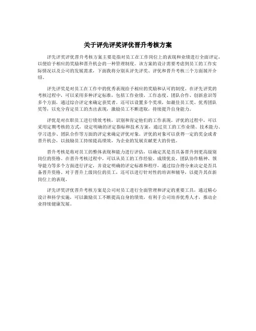 关于评先评奖评优晋升考核方案