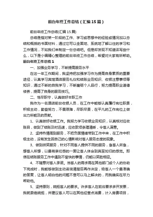 前台年终工作总结（汇编15篇）