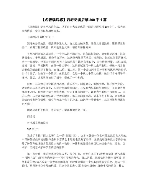 【名著读后感】西游记读后感500字4篇