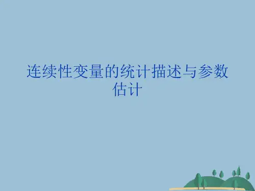 连续性变量的统计描述与参数估计