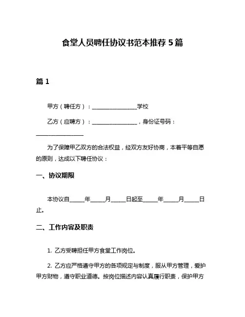 食堂人员聘任协议书范本推荐5篇
