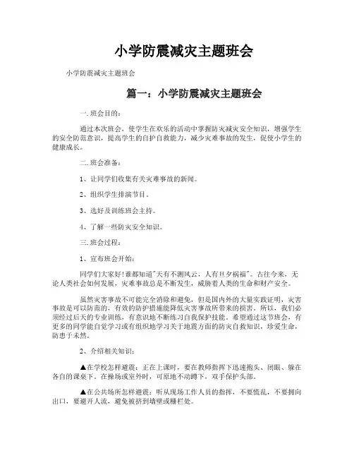 小学防震减灾主题班会