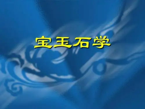 宝玉石学1
