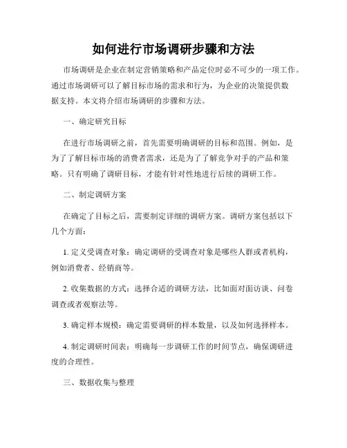如何进行市场调研步骤和方法