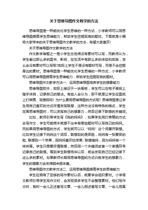 关于思维导图作文教学的方法