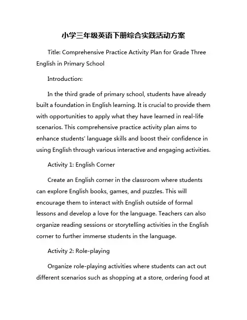 小学三年级英语下册综合实践活动方案