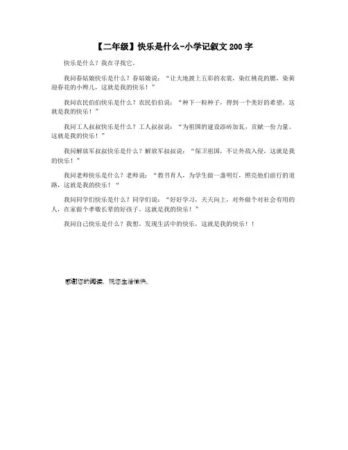 【二年级】快乐是什么-小学记叙文200字