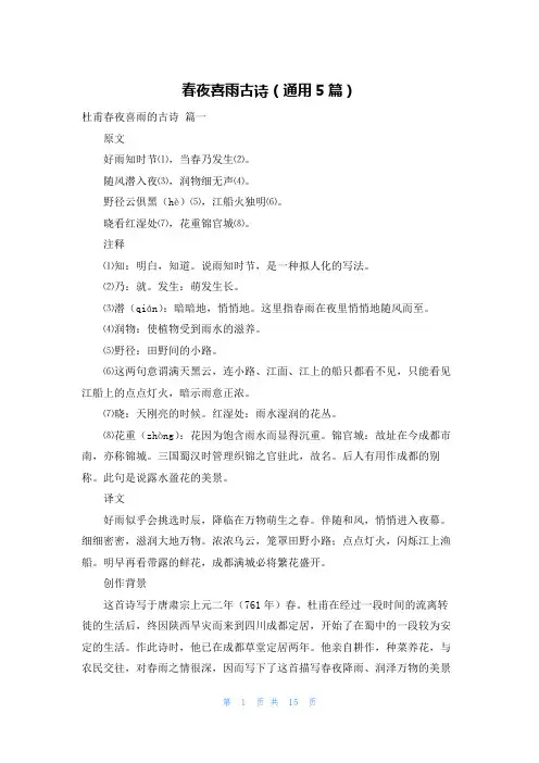 春夜喜雨古诗(通用5篇)