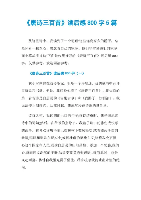 《唐诗三百首》读后感800字5篇