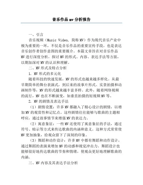 音乐作品mv分析报告