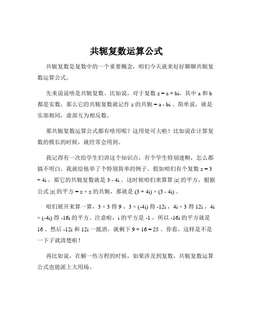 共轭复数运算公式