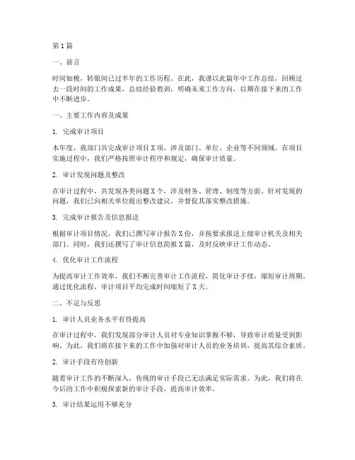 审计年中工作总结范文(3篇)