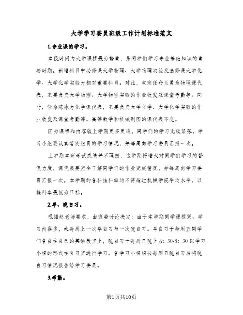 大学学习委员班级工作计划标准范文(三篇)