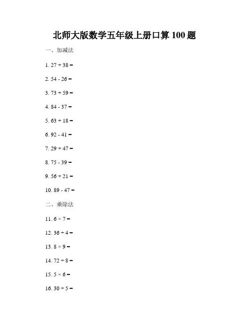 北师大版数学五年级上册口算100题