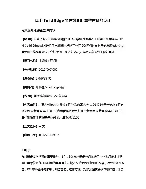 基于Solid Edge的包钢BG-Ⅲ型布料器设计