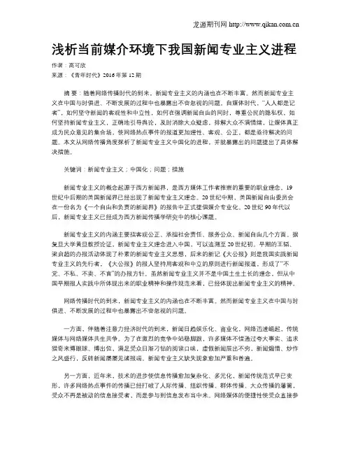 浅析当前媒介环境下我国新闻专业主义进程