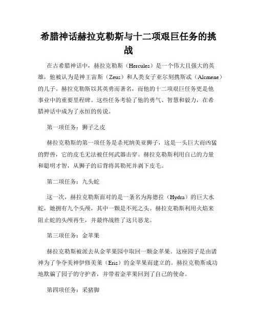 希腊神话赫拉克勒斯与十二项艰巨任务的挑战