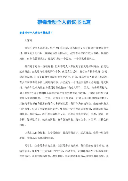 禁毒活动个人倡议书七篇