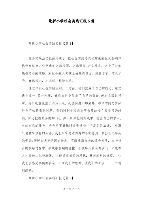 最新小学社会实践汇报5篇