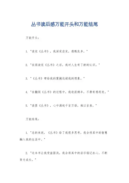 丛书读后感万能开头和万能结尾