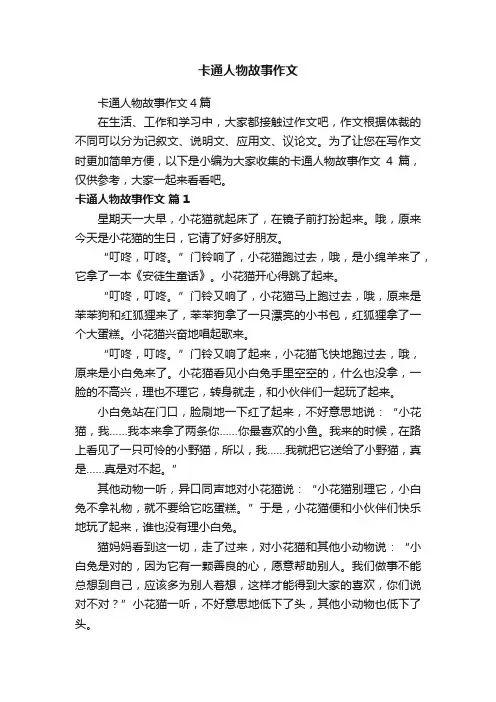 卡通人物故事作文4篇