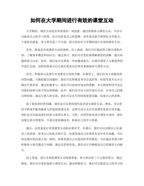 如何在大学期间进行有效的课堂互动