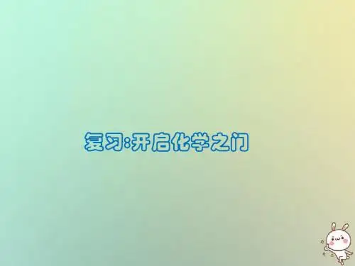 九年级化学上册第1章开启化学之门整理与归纳讲义沪教版-优秀