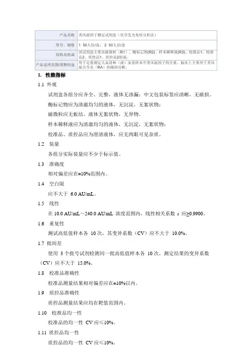 类风湿因子测定试剂盒(化学发光免疫分析法) 产品技术要求爱康