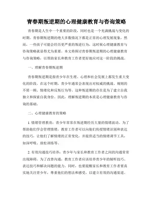 青春期叛逆期的心理健康教育与咨询策略