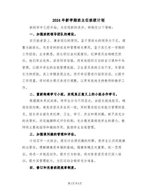 2024年新学期班主任班级计划（三篇）