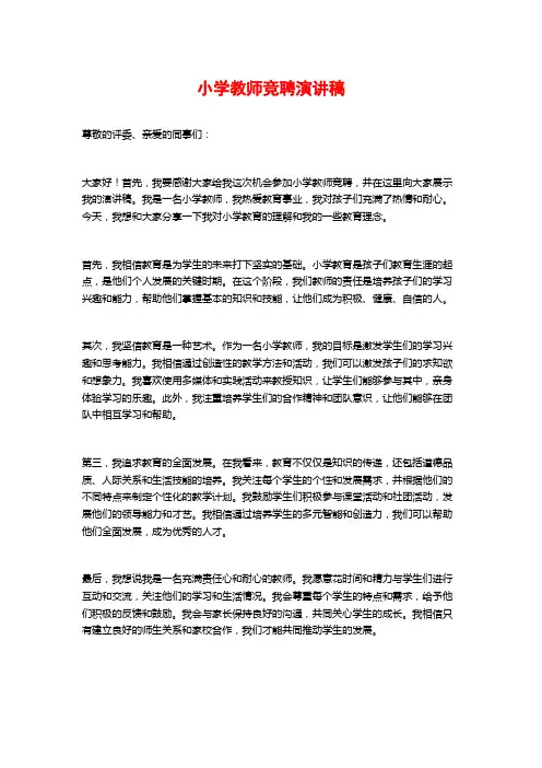 小学教师竞聘演讲稿