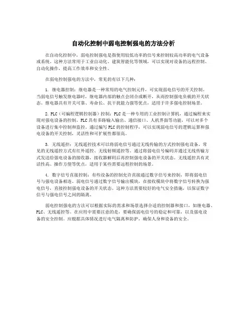 自动化控制中弱电控制强电的方法分析