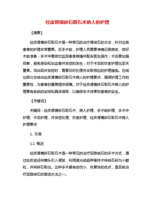 经皮肾镜碎石取石术病人的护理
