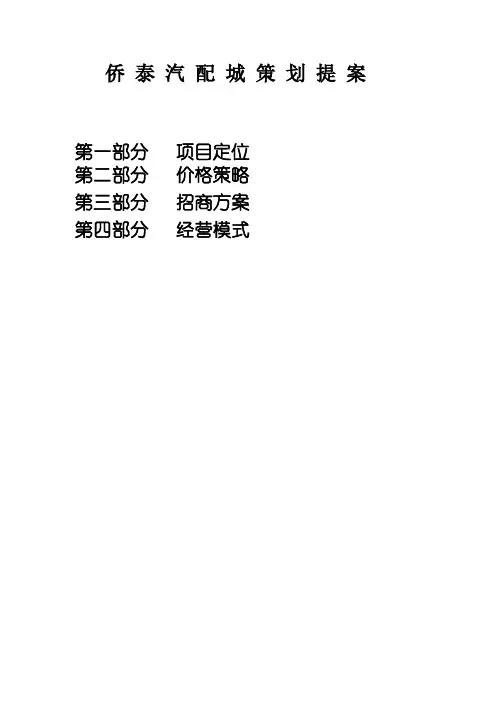 (营销策划)铜仁汽配城策划案