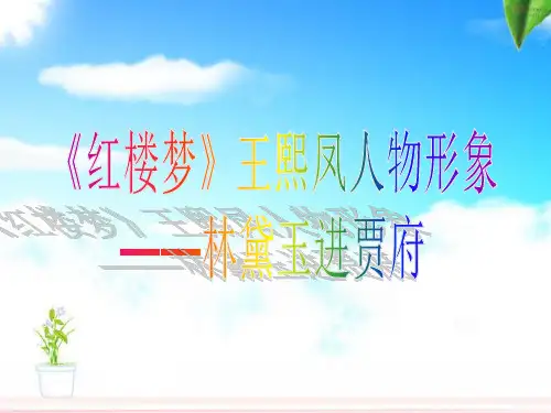 王熙凤人物形象分析.ppt2分解