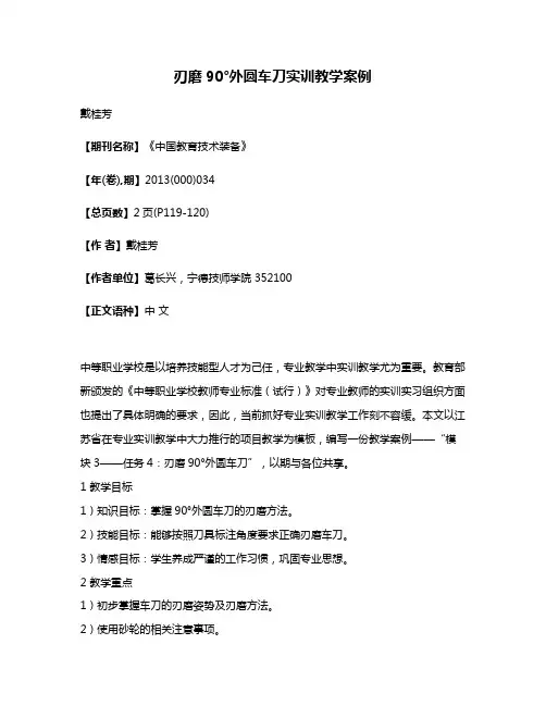 刃磨90°外圆车刀实训教学案例