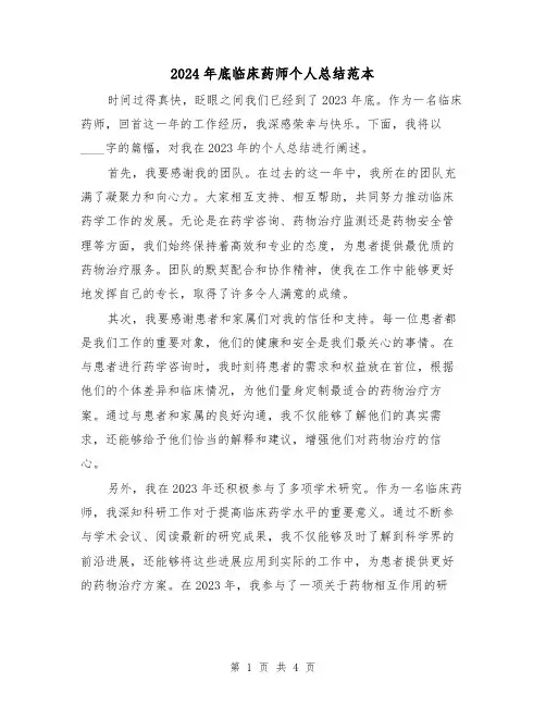 2024年底临床药师个人总结范本（2篇）