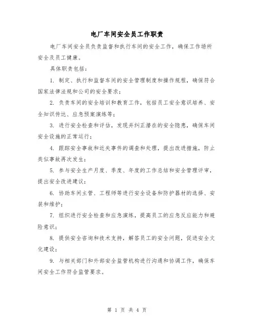 电厂车间安全员工作职责(3篇)