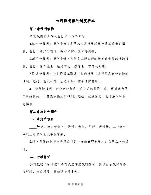 公司误餐福利制度样本(4篇)